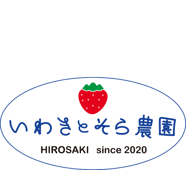 株式会社いわきとそら農園（いちご農園）